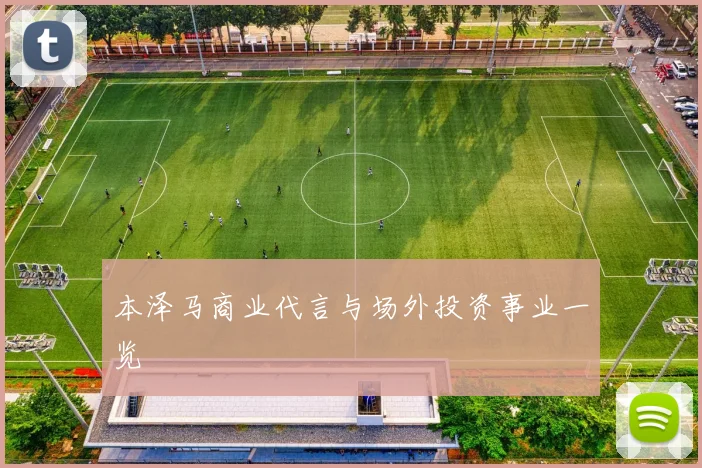 本泽马商业代言与场外投资事业一览