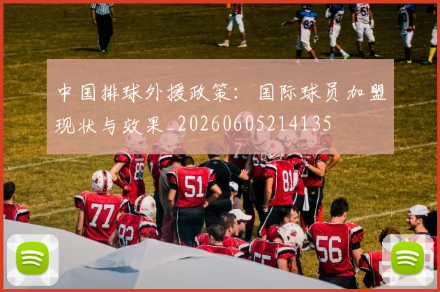 中国排球外援政策:国际球员加盟现状与效果_20260605214135
