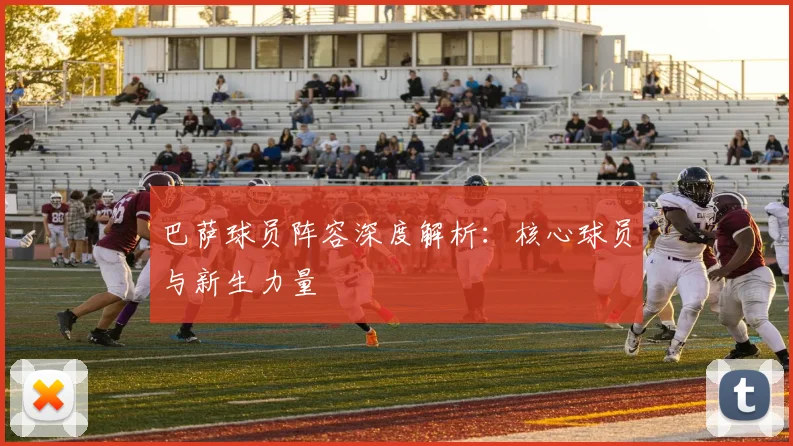 巴萨球员阵容深度解析:核心球员与新生力量