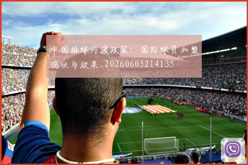 中国排球外援政策:国际球员加盟现状与效果_20260605214135