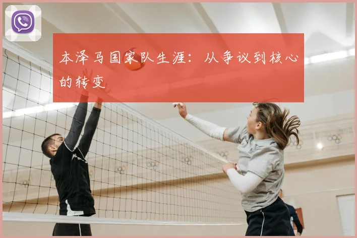 本泽马国家队生涯:从争议到核心的转变
