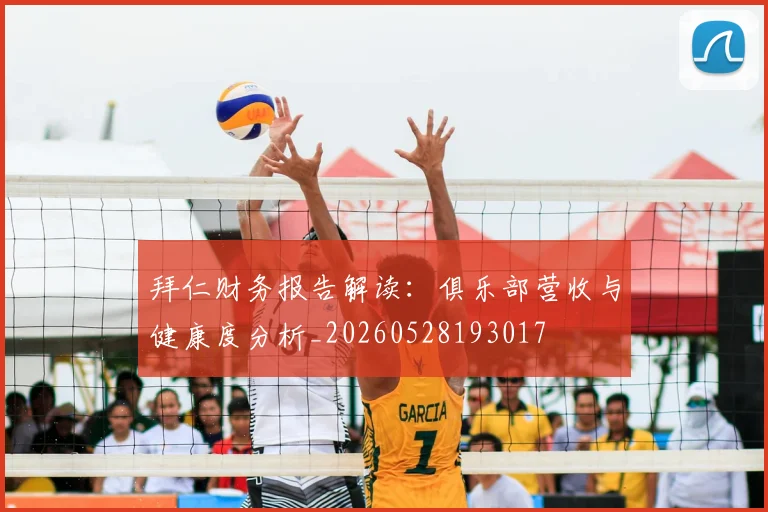 拜仁财务报告解读:俱乐部营收与健康度分析_20260528193017