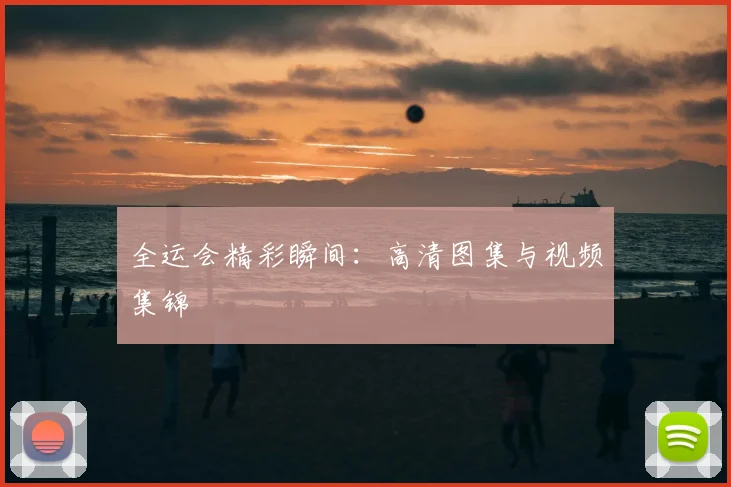 全运会精彩瞬间:高清图集与视频集锦