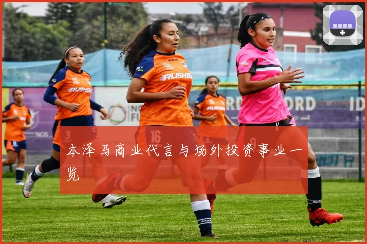 本泽马商业代言与场外投资事业一览