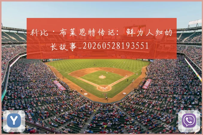 科比·布莱恩特传记：鲜为人知的成长故事_20260528193551