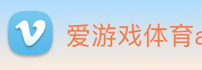 爱游戏体育app官网入口 logo